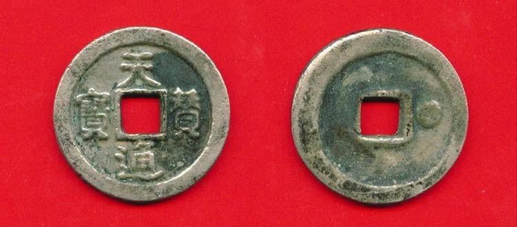 存世量非常稀少的辽古古钱币天赞通宝