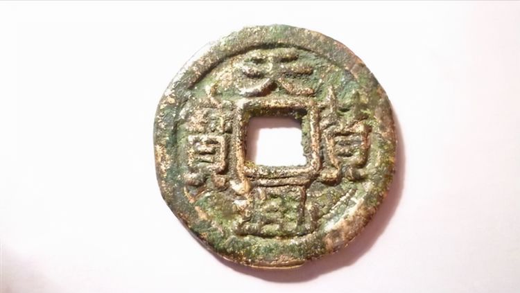 存世量非常稀少的辽古古钱币天赞通宝
