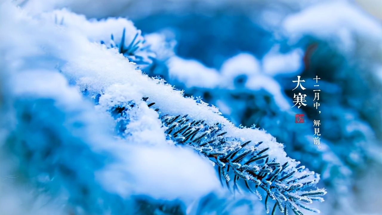 大寒将至,农村俗语"大寒不寒,人马不安",大寒节气寒冷好不好__财经