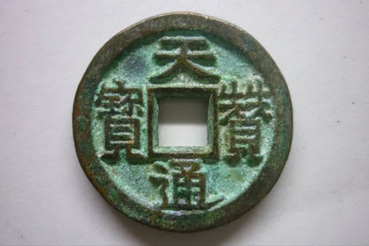 存世量非常稀少的辽古古钱币天赞通宝