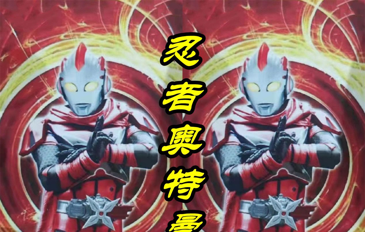 然后是一个全新的"忍者奥特曼",无论是"假面骑士"系列还是"奥特曼"