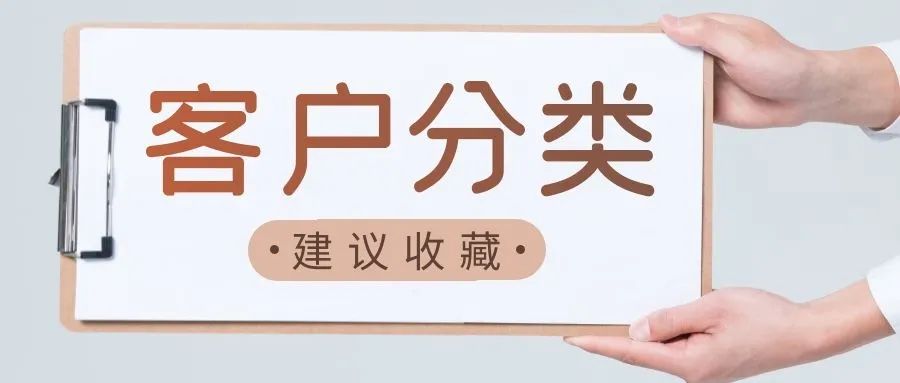 2022年了你还不懂客户分类吗？这几种客户分类法你一定要知道！休闲区蓝鸢梦想 - Www.slyday.coM