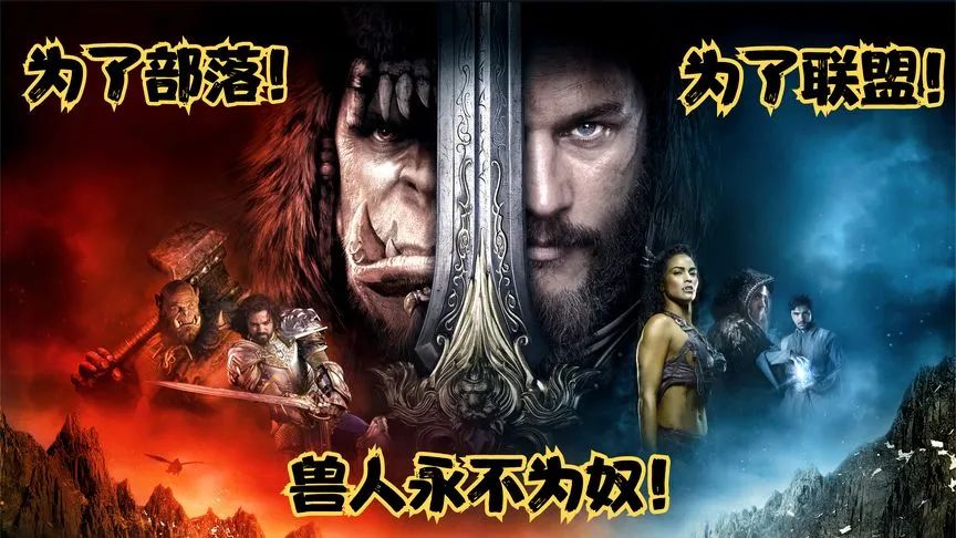 《魔兽世界》被拍成电影时,无数魔兽玩家在电影落幕时高喊:"为了部落!