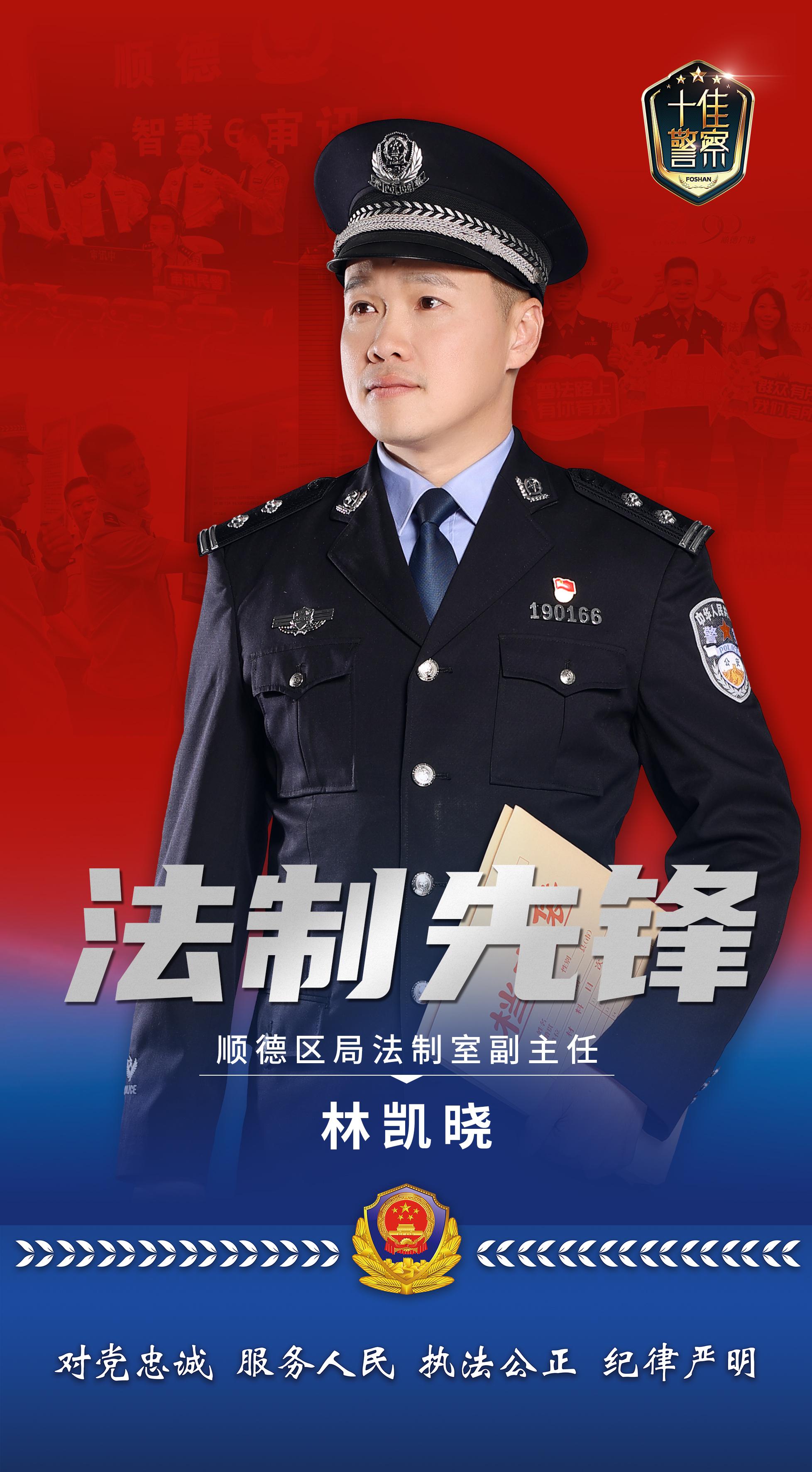 法制先锋林凯晓守护公平正义十佳人民警察