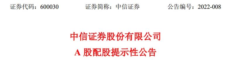 （图：中信证券18日晚间披露《A股配股提示性公告》）