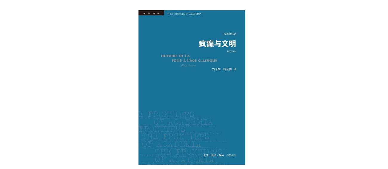福柯在《疯癫与文明》中,用"考古"的方式展示了"疯癫"是如何在西方