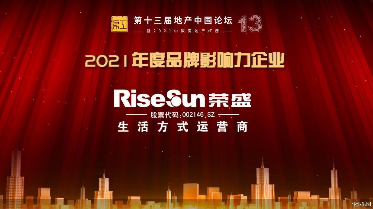 荣盛发展获评2021年度品牌影响力企业