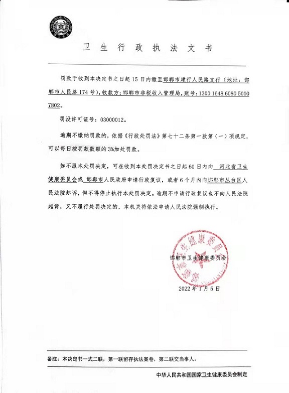 邯郸邯钢医院因违反《医疗器械监督管理条例》被罚三十九万余元