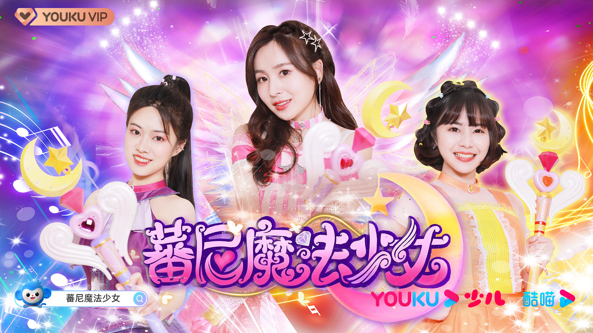 《蕃尼魔法少女》海报《蕃尼魔法少女》打造了"少女