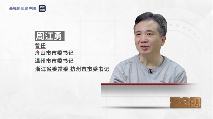 《零容忍》第五集:杭州市委原书记周江勇为弟弟经商开路|周江勇|零容忍|张琦_新浪新闻