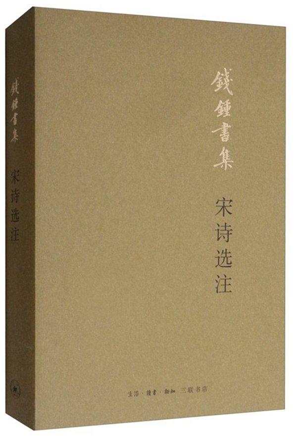 《宋诗选注》，三联书店2019年10月版