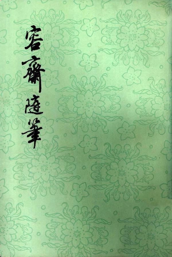 《容斋随笔》，上海古籍出版社1998年3月版