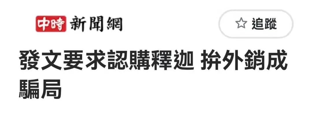 报道截图国民党籍民意代表郑丽文说,民进党不只当企业是提款机,还
