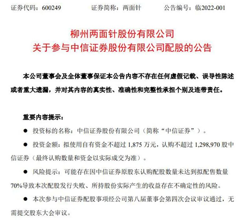 （图：两面针公告称将全额认购中信证券获配股份）