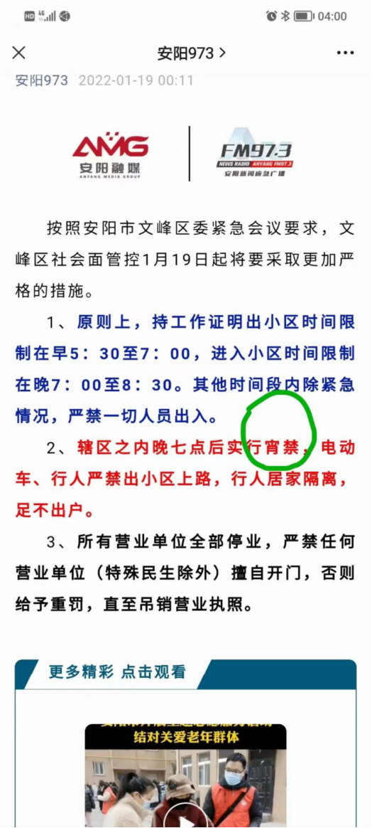 河南安阳文峰区因防疫宣布“宵禁” 后修改为“管控再升级”