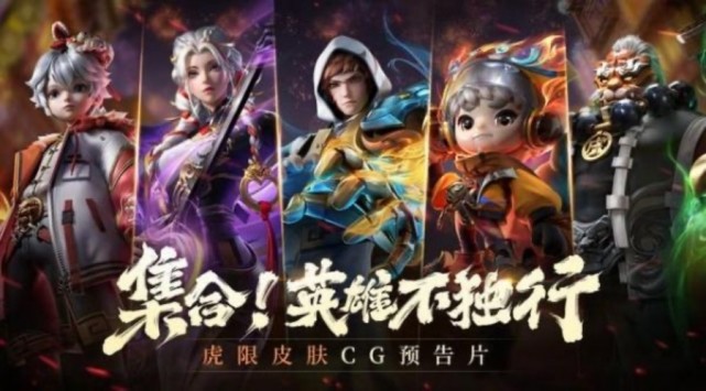 王者荣耀虎年限定皮肤曝光，是想要的，虎神纪动画25日重磅来袭休闲区蓝鸢梦想 - Www.slyday.coM