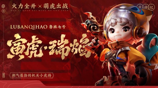 王者荣耀虎年限定皮肤曝光，是想要的，虎神纪动画25日重磅来袭休闲区蓝鸢梦想 - Www.slyday.coM