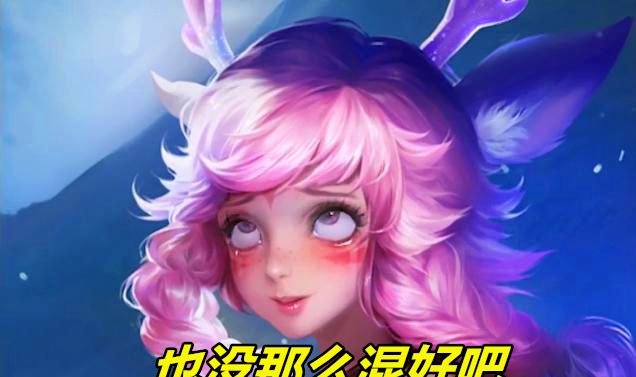 王者荣耀:瑶妹其实现在强度不低了,很多玩家说混,但其实不然休闲区蓝鸢梦想 - Www.slyday.coM 王者荣耀:瑶妹其实现在强度不低了,很多玩家说混,但其实不然休闲区蓝鸢梦想 - Www.slyday.coM