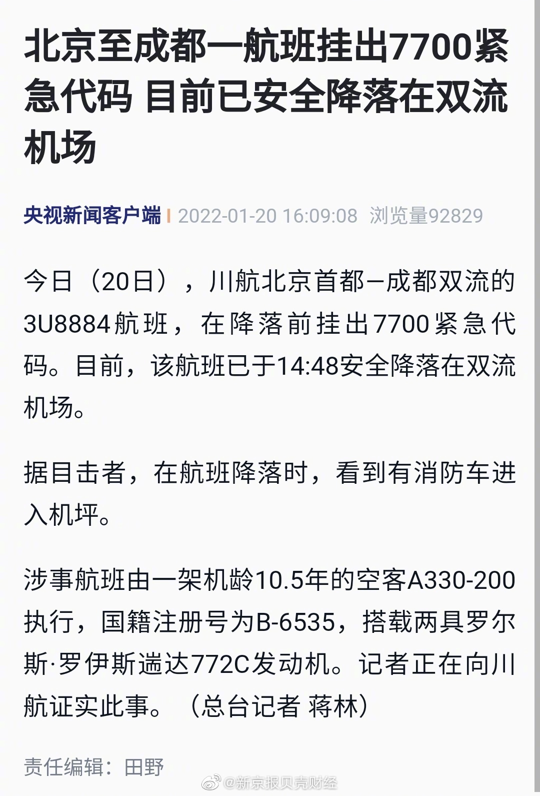 北京至成都一航班挂7700紧急代码 目前已安全降落在双流机场休闲区蓝鸢梦想 - Www.slyday.coM
