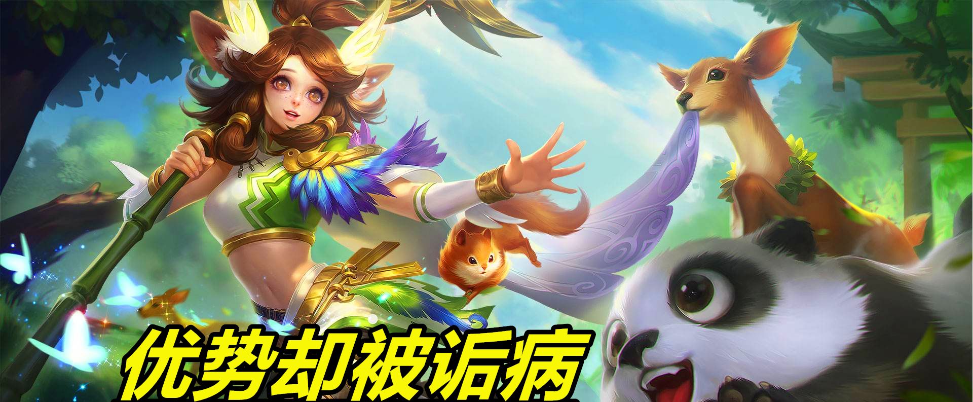 王者荣耀:瑶妹其实现在强度不低了,很多玩家说混,但其实不然休闲区蓝鸢梦想 - Www.slyday.coM 王者荣耀:瑶妹其实现在强度不低了,很多玩家说混,但其实不然休闲区蓝鸢梦想 - Www.slyday.coM