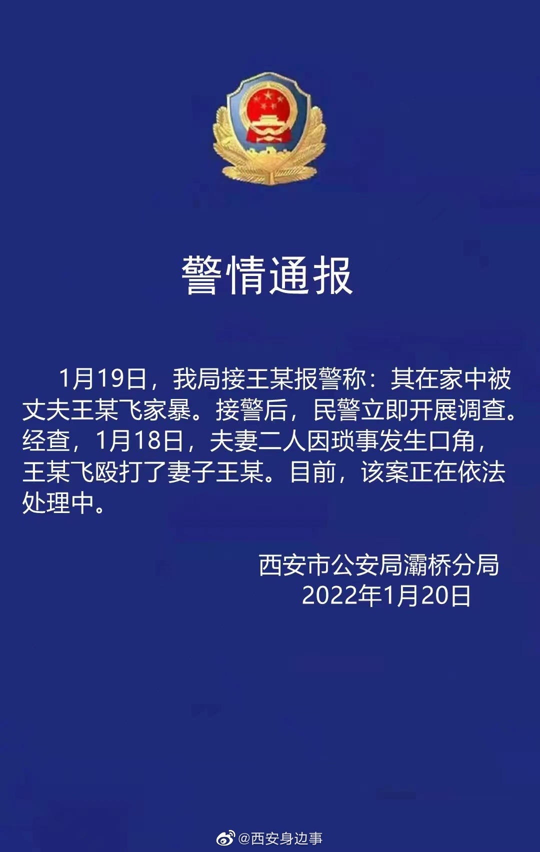 西安警方通报王某飞家暴事件 ：正在依法处理中休闲区蓝鸢梦想 - Www.slyday.coM