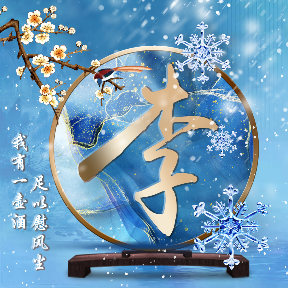 一年终章至此轮回24张大寒姓氏头像愿你心有暖阳笑迎春光