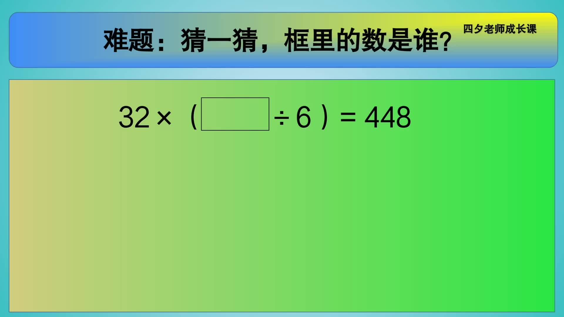 四年级数学:猜一猜,框里的数是谁?难题!