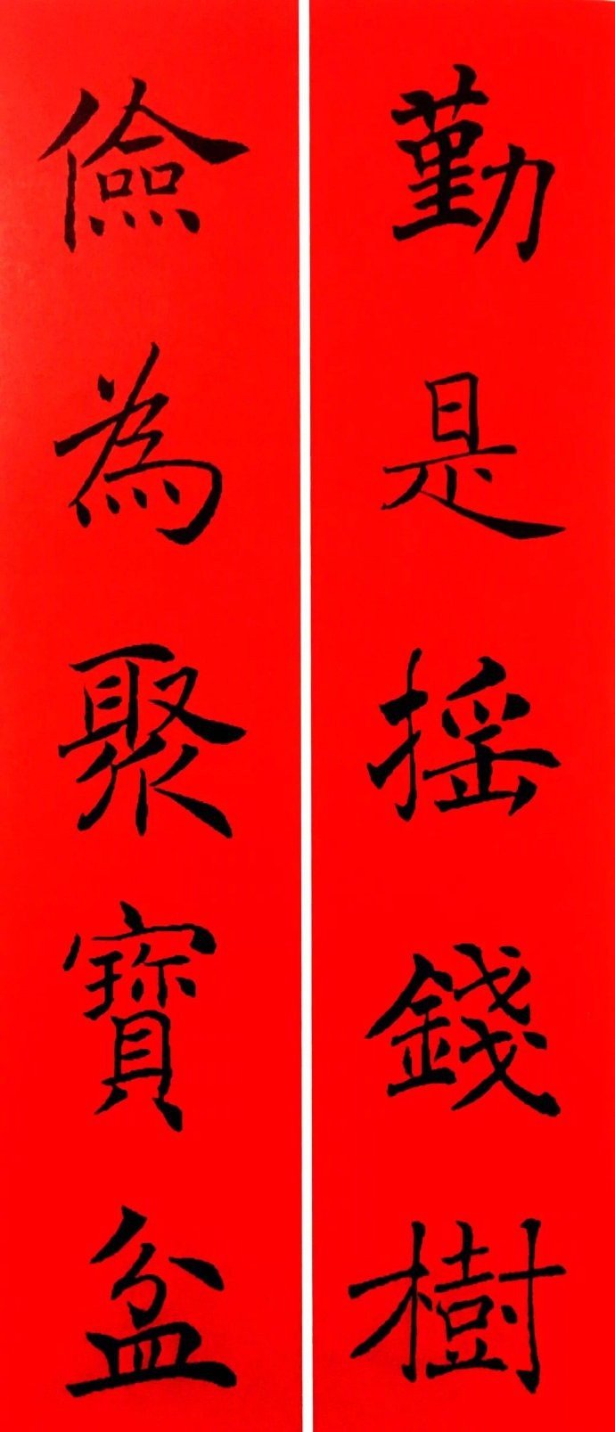 褚遂良集字春联