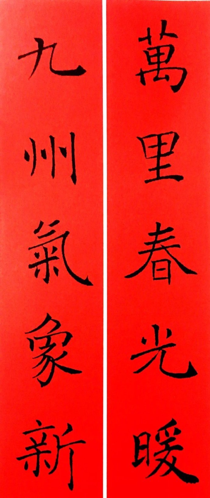 褚遂良集字春联