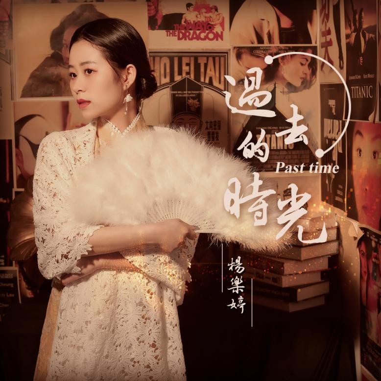 杨乐婷这次发行的全新单曲《过去的时光》演唱感情非