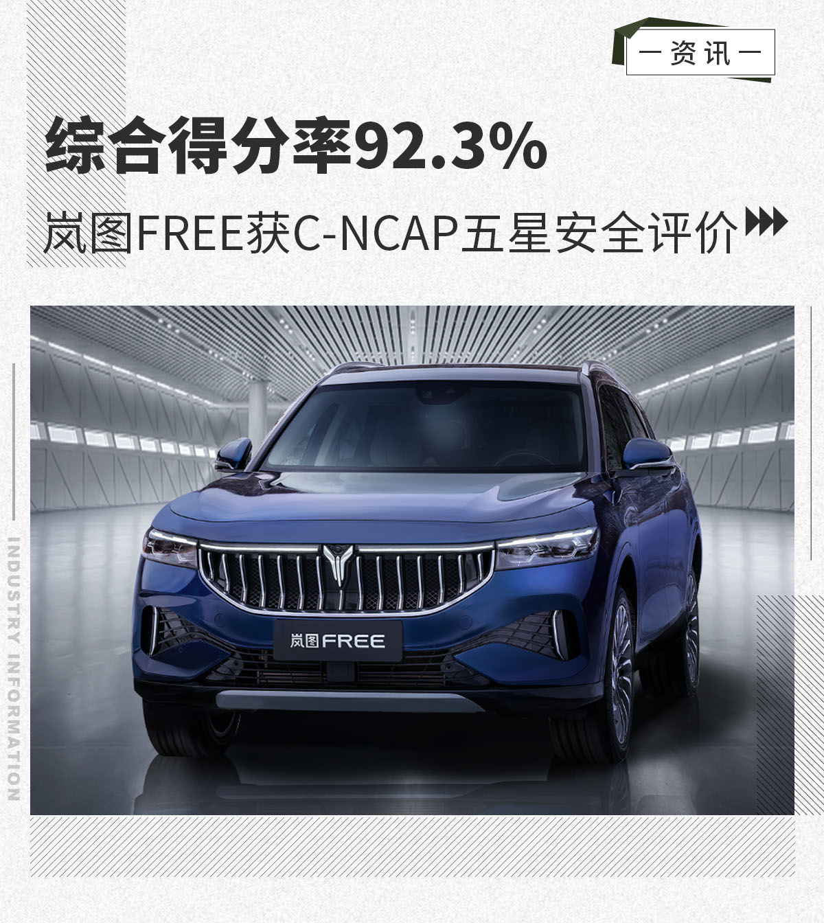 综合得分率923岚图free获cncap五星安全评价