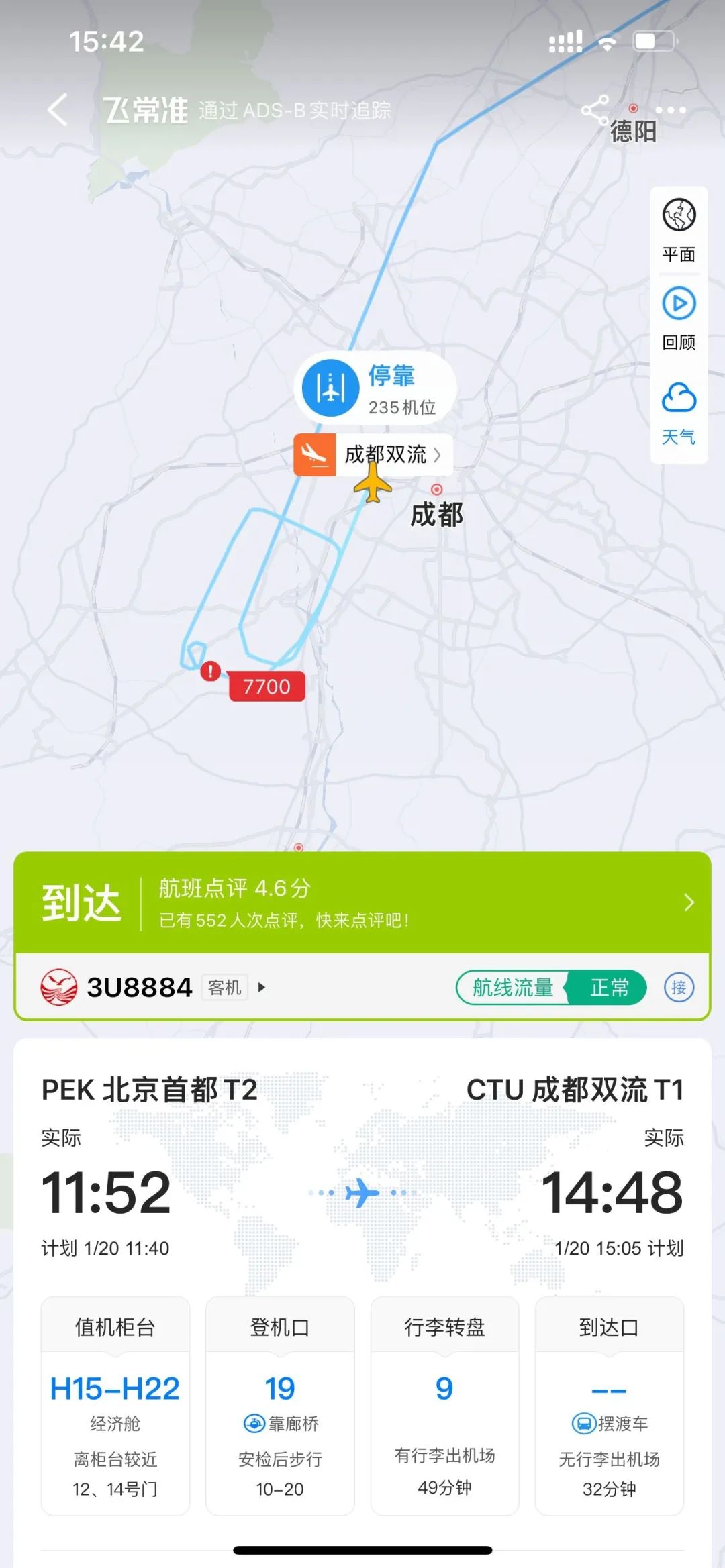 北京至成都一航班挂出7700紧急代码,已安全降落双流机场|北京市|成都