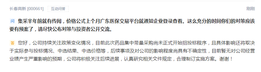 “长春高新：此次药品集中带量采购尚未正式开始招投标程序