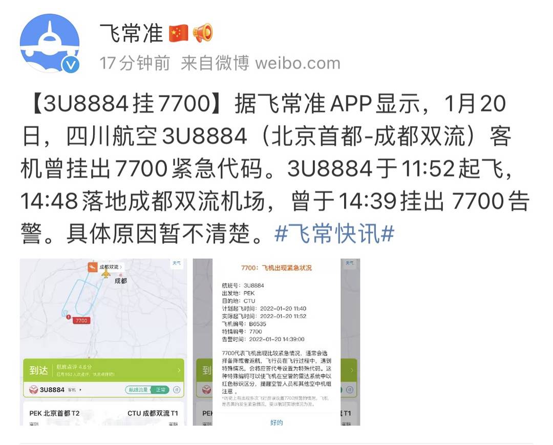 北京至成都一航班挂出7700紧急代码 已安全降落双流机场休闲区蓝鸢梦想 - Www.slyday.coM