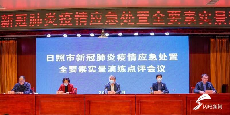 山东省最新疫情数据消息情况日照市开展新冠肺炎疫情应急处置全要素
