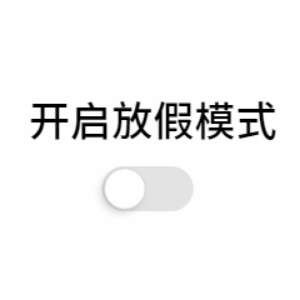 孩子们陆续开始放寒假啦!
