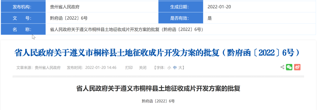 贵州省人民政府批复同意4地土地征收成片开发方案