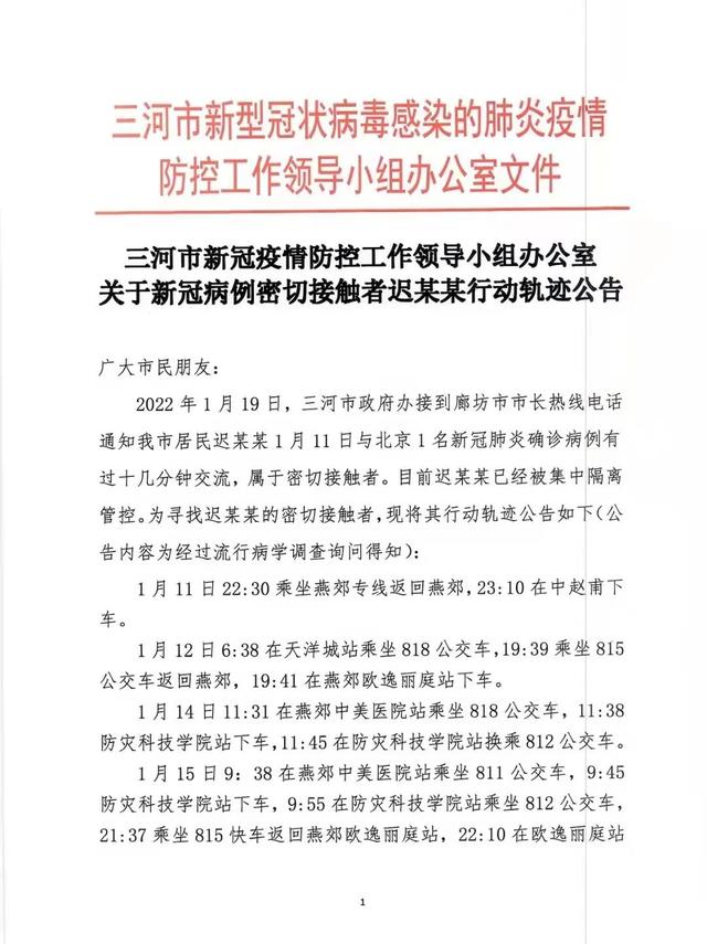病例公布一名密接者行程轨迹廊坊三河邯郸临漳县发布最新寻人信息邢台