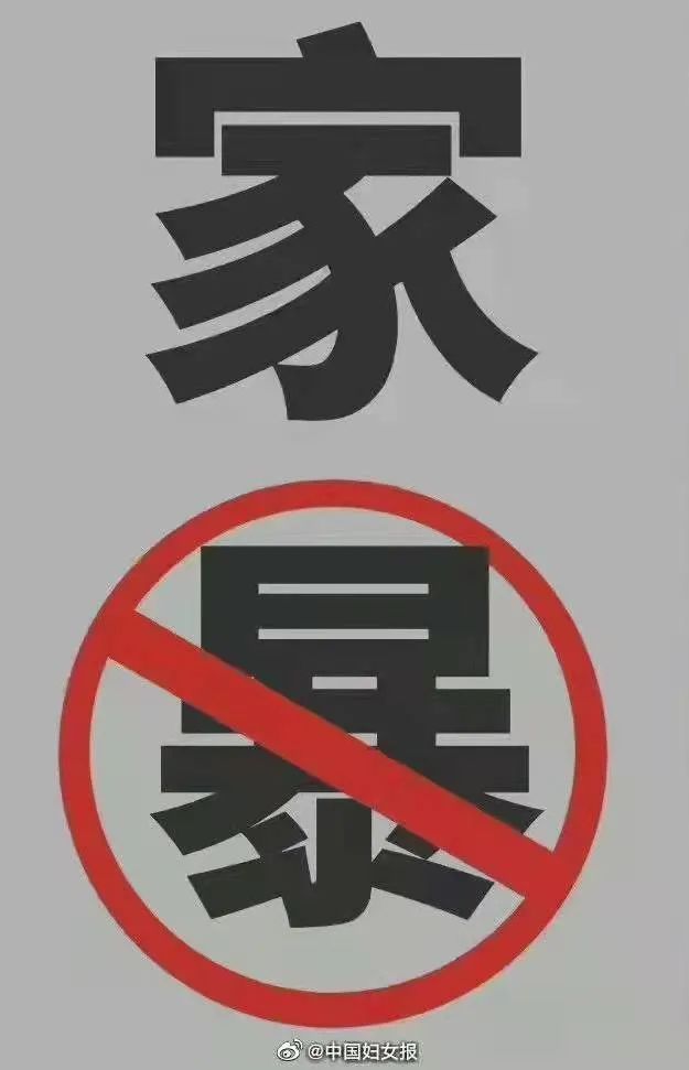 零容忍！家暴不是家务事，公司高管家暴妻子被停职！休闲区蓝鸢梦想 - Www.slyday.coM