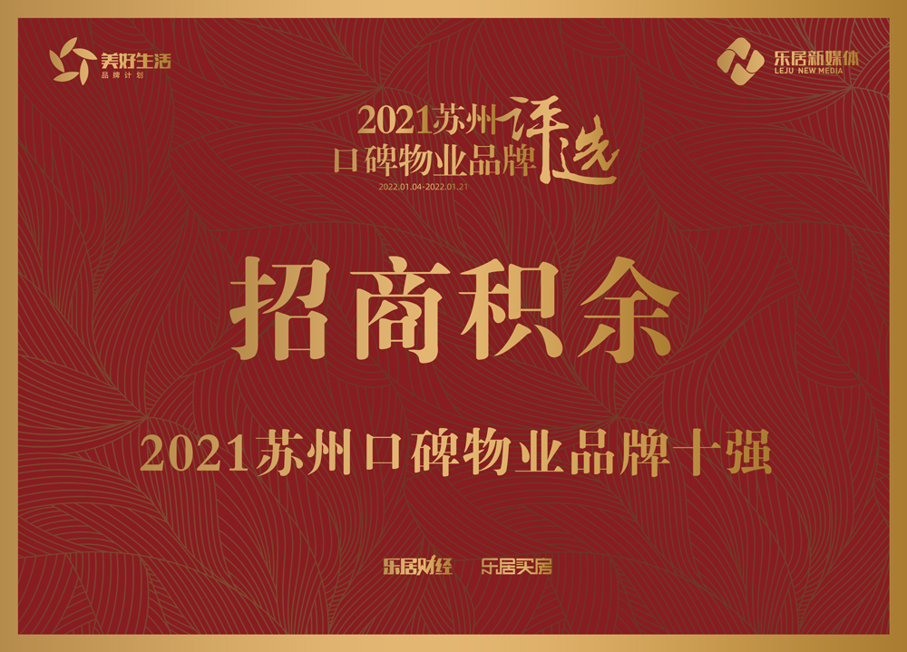 招商积余入选"2021苏州口碑物业品牌十强"|招商积余|物业|苏州_新浪新