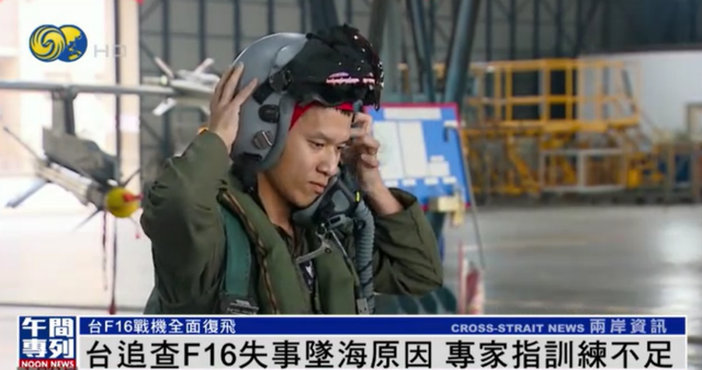 坠海原因尚未查明，台湾F-16战机全面复飞，专家：训练不足导致