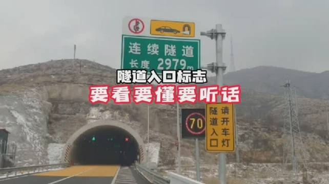 这些隧道入口标志牌,你留意过吗?