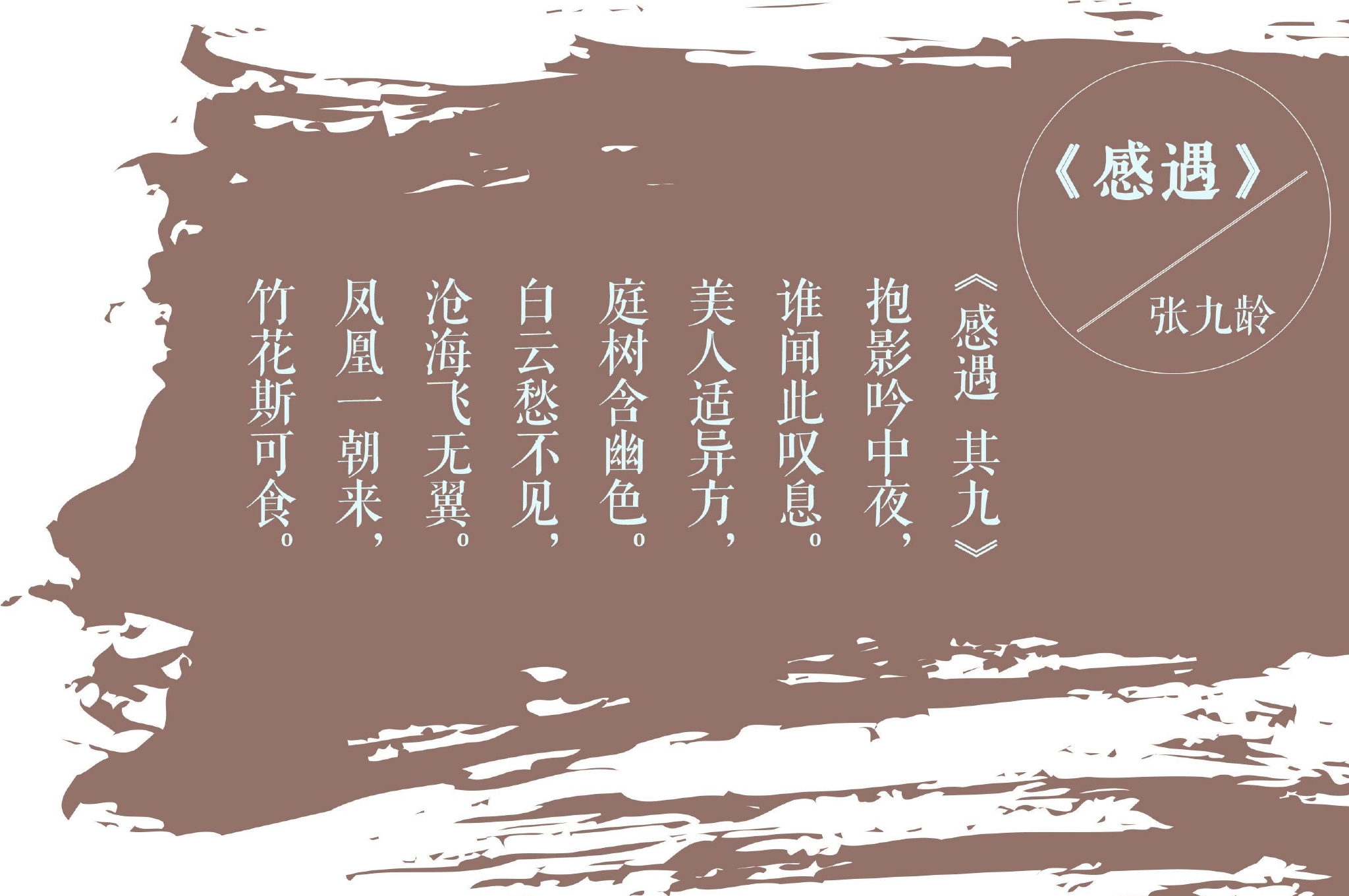 张九龄感遇十二首