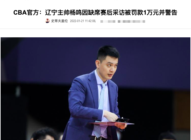 大反转,杨鸣因病缺席发布会,仍被CBA重罚1万,坐实辽宁输不起休闲区蓝鸢梦想 - Www.slyday.coM 大反转,杨鸣因病缺席发布会,仍被CBA重罚1万,坐实辽宁输不起休闲区蓝鸢梦想 - Www.slyday.coM