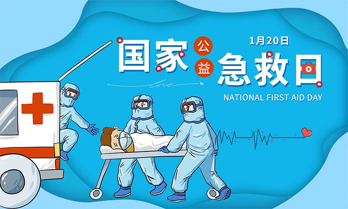倡议120国家急救日我们该做什么