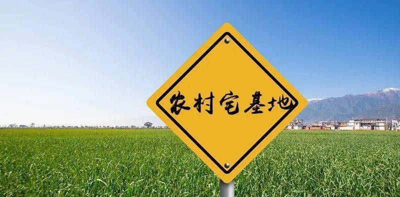 新一轮宅基地改革有偿使用有偿退出审批权下放三权分置