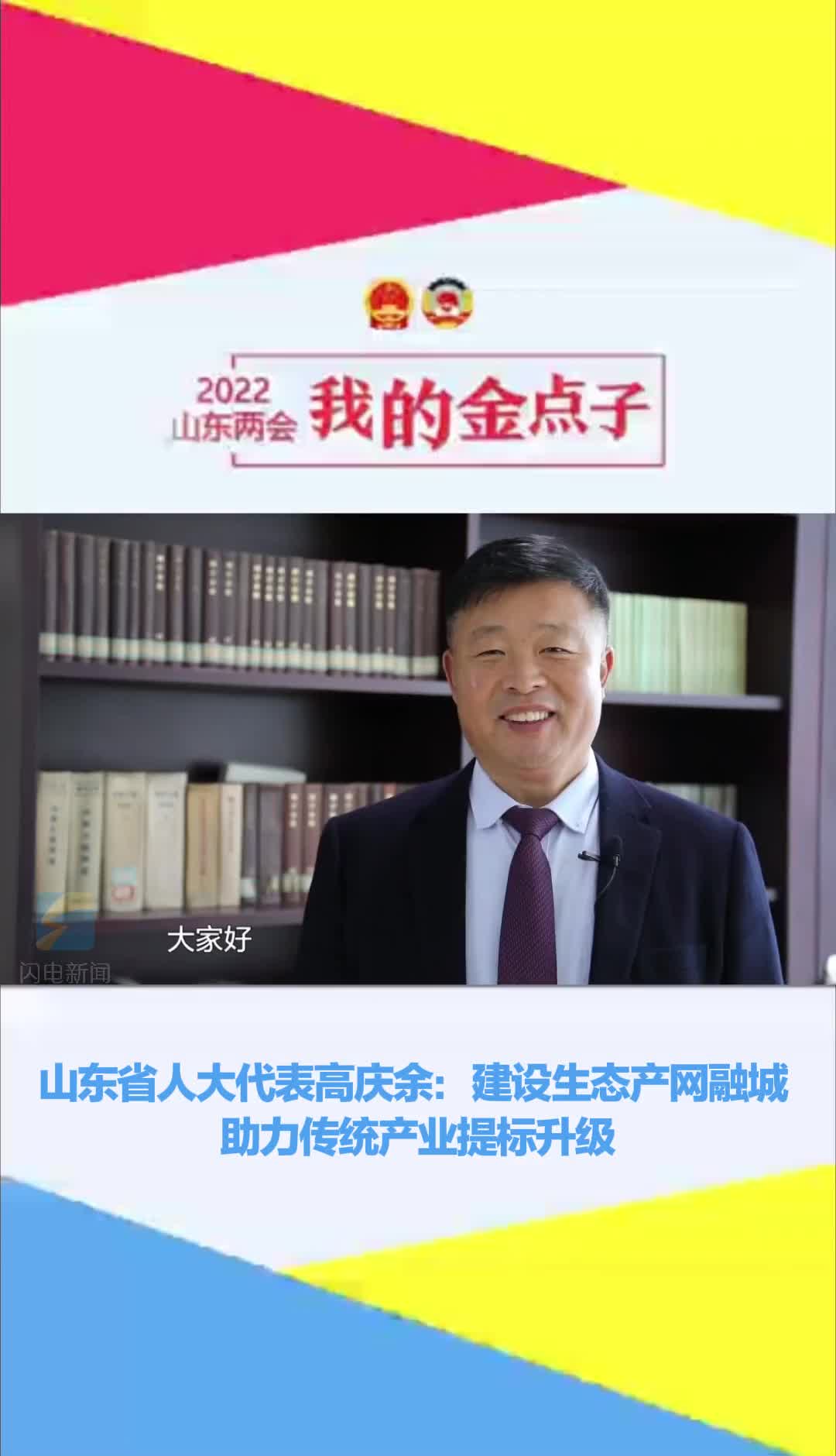 vlog履职记·我的金点子|山东省人大代表高庆余:建设生态产网融城