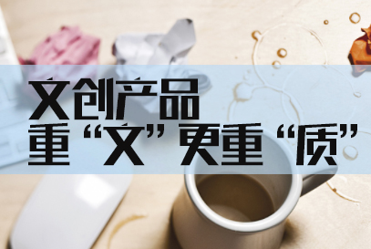 国考银保监会面试热点:文创产品重"文"更重"质"|同质化|文化|景区