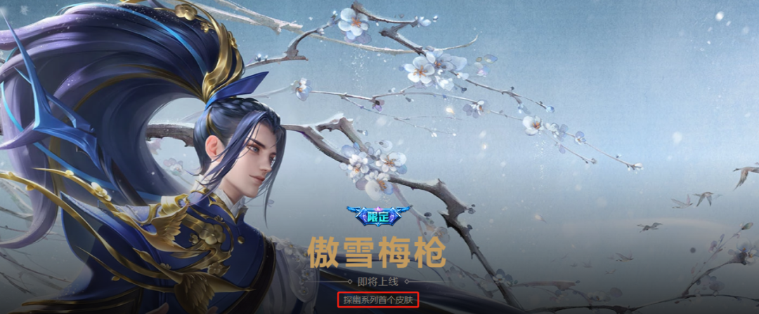 王者荣耀：探幽系列第二款皮肤曝光，春节皮肤配置为五史诗二传说休闲区蓝鸢梦想 - Www.slyday.coM