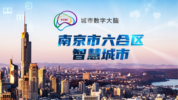 新华三成功中标南京市六合区智慧城市运行指挥中心项目，共赋城市数智发展之力